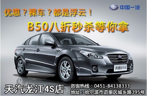 优惠?裸车?都是浮云!B50八折秒杀等你拿