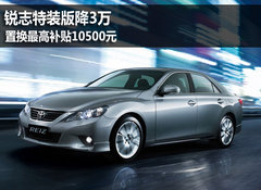 锐志特装版降3万 置换最高补贴10500元