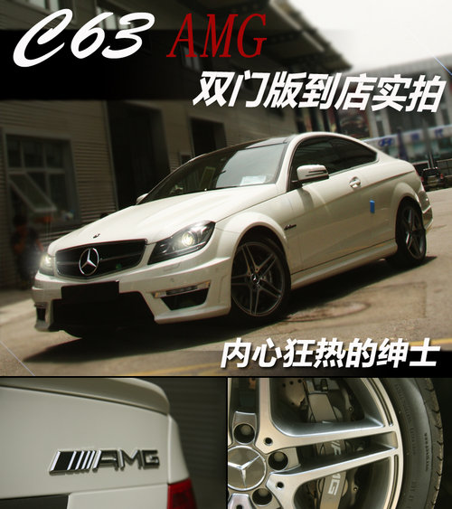 大排量AMG产品 C63 AMG双门版到店实拍