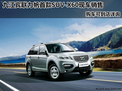 九江宾联店内 力帆首款SUV-X60现车销售
