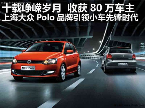银川上海大众Polo