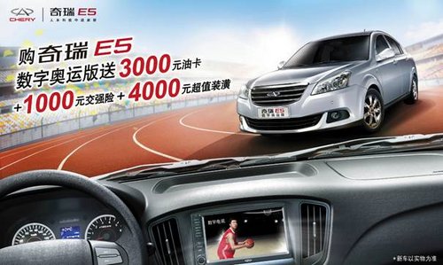奇瑞E5数字奥运版  和你一起看奥运