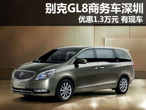 别克GL8商务车深圳优惠1.3万元 有现车