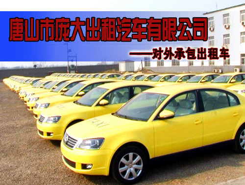 唐山庞大出租汽车公司 对外承包出租车