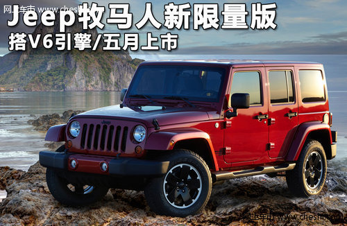 赤峰Jeep牧马人新限量版 搭V6引擎/上市