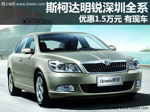 斯柯达明锐深圳全系优惠1.5万元 有现车