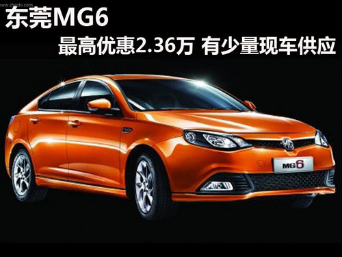 东莞MG6最高优惠2.36万 有少量现车供应