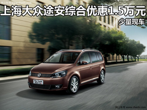 上海大眾途安綜合優(yōu)惠1.5萬(wàn)元 少量現(xiàn)車(chē)