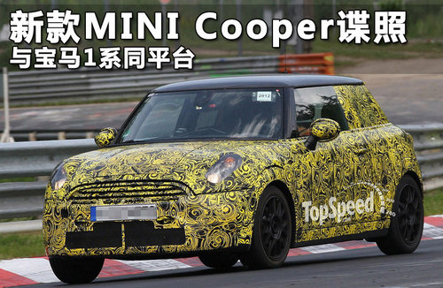 新款MINI Cooper谍照 与宝马1系同平台