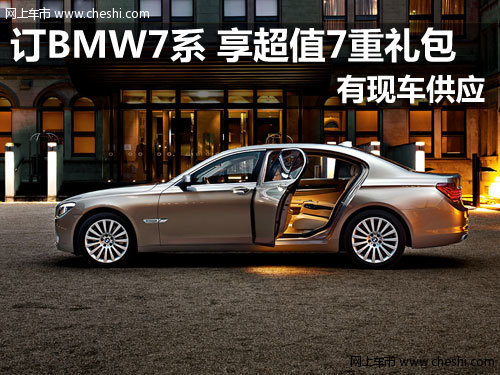 金华骏宝行 订购BMW7系享超值7重礼包