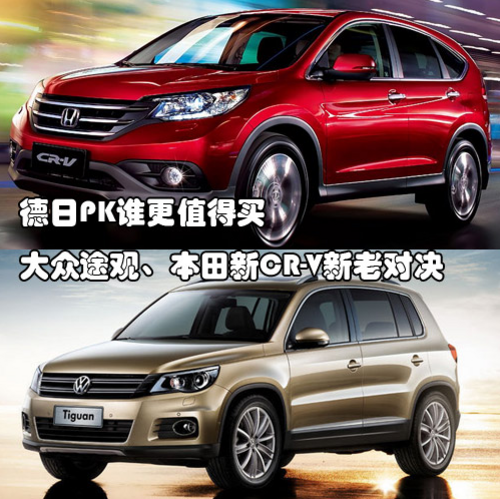 上海大众途观东风Honda新CR-V新老对决