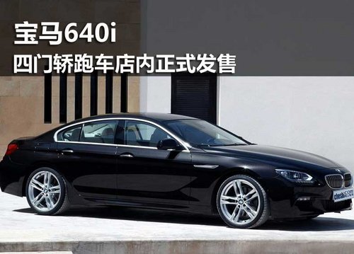 鄂尔多斯市BMW 640i四门轿跑车正式发售