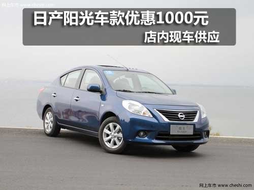 東風(fēng)日產(chǎn) 陽光車款1000元優(yōu)惠活動