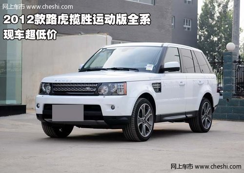 2012款路虎揽胜运动版全系 现车特优惠_揽胜