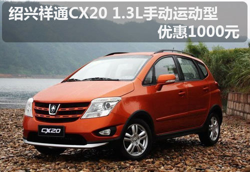 绍兴祥通CX20 1.3L手动运动型 优惠1千