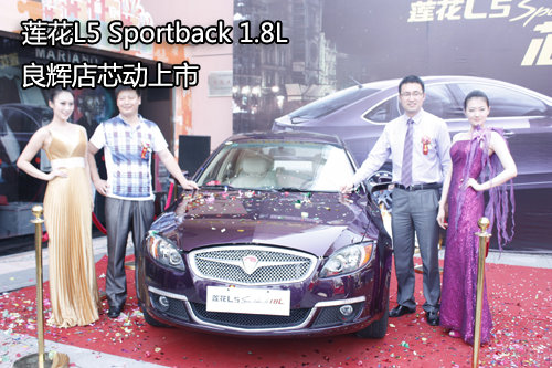 莲花L5 Sportback 1.8L良辉店芯动上市
