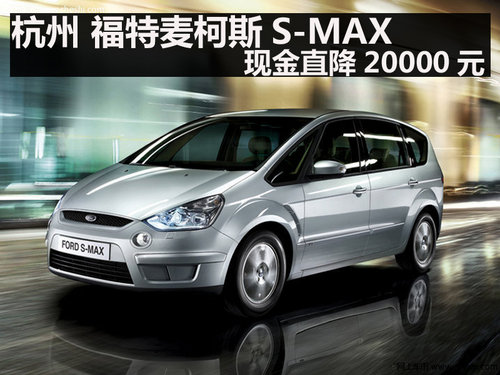 杭州 福特麦柯斯S-MAX 现金直降20000元