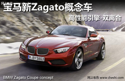 宝马新Zagato概念车 高性能引擎-双离合