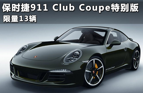 保时捷911 Club Coupe特别版 限量13辆