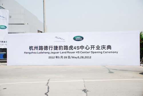 杭州首家捷豹路虎4S中心正式开业