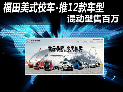 福田美式校车-推12款车型 混动型卖百万