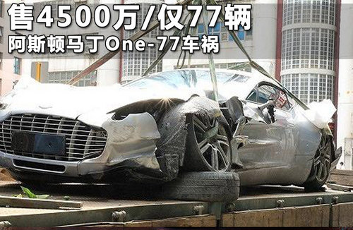 阿斯顿马丁One-77香港出车祸 严重撞毁