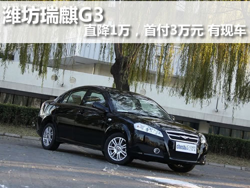 潍坊瑞麒G3直降1万，首付3万元 有现车