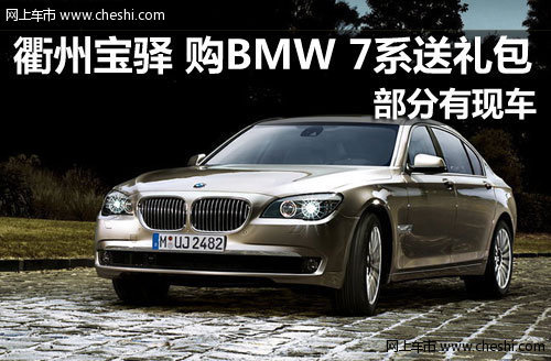 衢州宝驿 购买BMW 7系送保养保险礼包