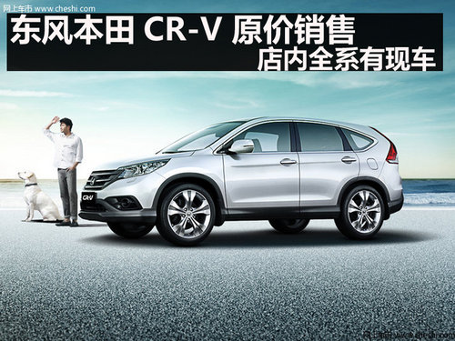 东风本田CR-V 原价销售 店内全系有现车