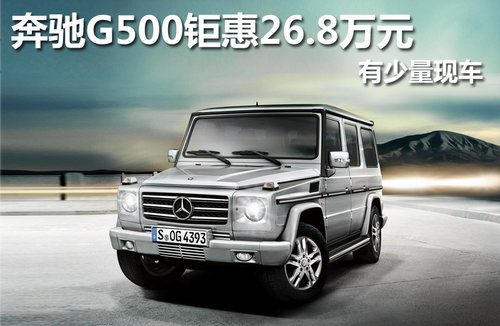 奔馳G500現(xiàn)金鉅惠26.8萬(wàn)元 有少量現(xiàn)車(chē)