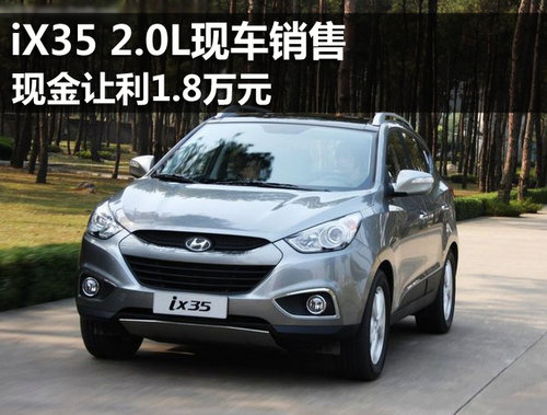 北京现代iX35直降1.8万元 2.0L现车供应