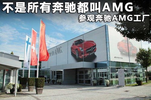 奔驰AMG全系导购 8大系列车型国内有售