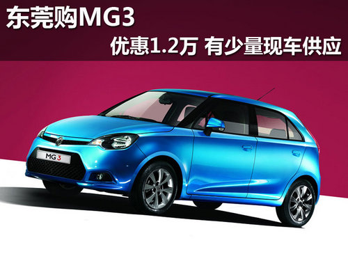 东莞购MG3优惠1.2万 有少量现车供应