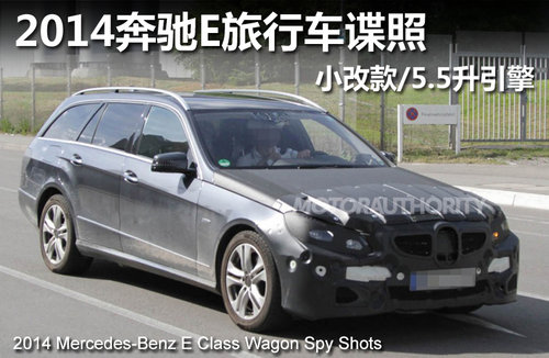 2014奔驰E旅行车谍照 小改款/5.5升引擎