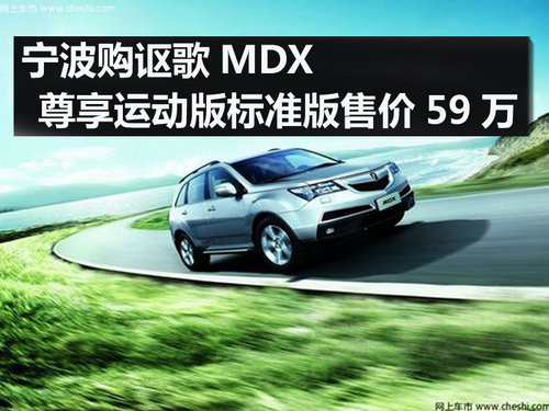 11款讴歌MDX尊享运动版标准版售价59万
