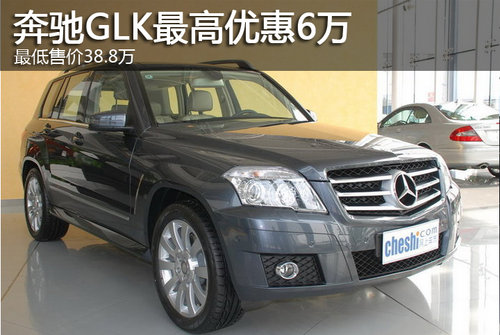 奔驰GLK最高优惠6万 最低售价38.8万