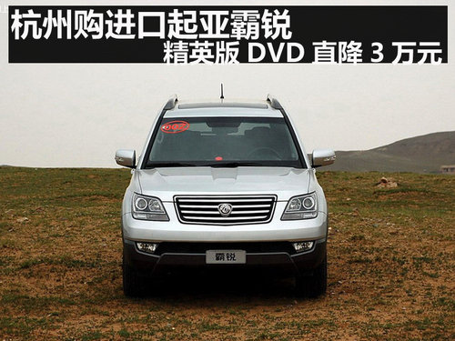杭州购进口起亚霸锐精英版DVD直降3万元