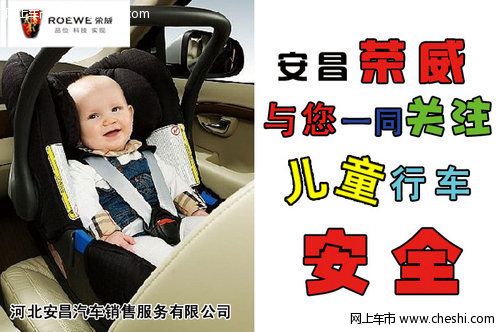 荣威350 为您打造儿童安全座驾