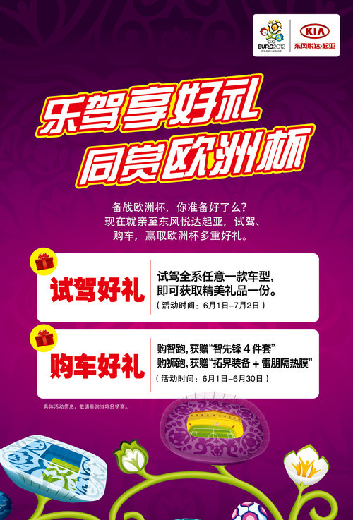 乐驾享好礼同赏欧洲杯  东风悦达起亚