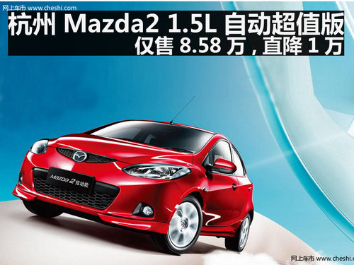杭州Mazda2 1.5L自动超值版仅售8.58万