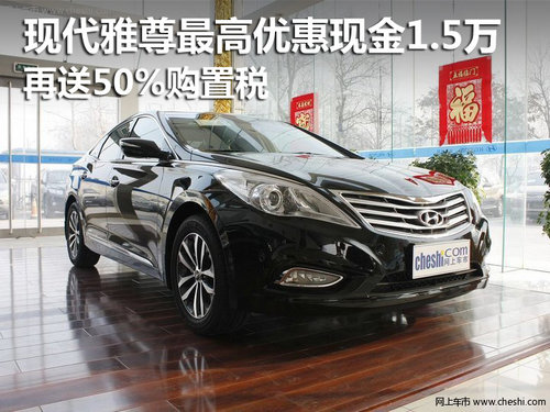 現(xiàn)代雅尊最高優(yōu)惠1.5萬(wàn) 再送50%購(gòu)置稅