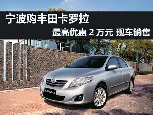 宁波丰田卡罗拉最高优惠2万元 现车销售