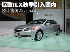 讴歌ILX秋季引入国内 预计售价25万元起