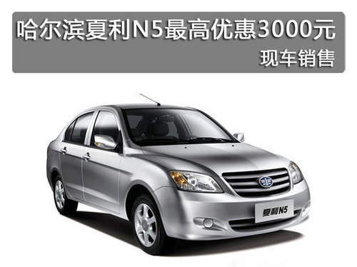 哈爾濱夏利N5最高優(yōu)惠3000元 現(xiàn)車銷售