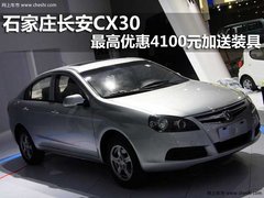 石家庄   河北金益达    长安CX30    