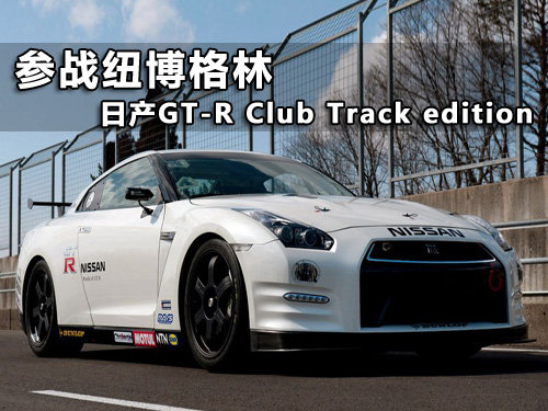 日产GTR Club Track 版参战纽博格林