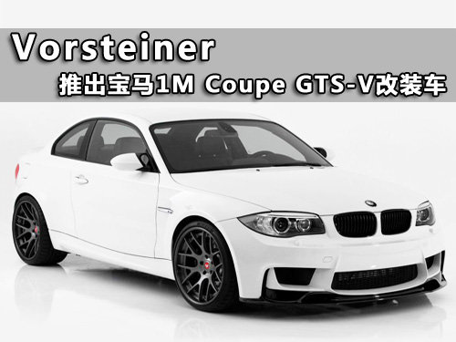 Vorsteiner推出宝马 1M Coupe GTS-V