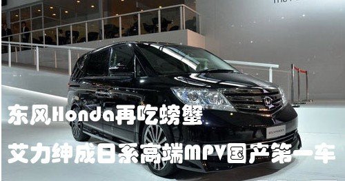 艾力绅成日系高端MPV国产第一车