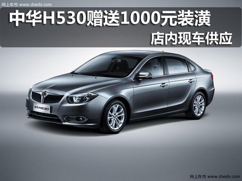 中華H530購(gòu)車贈(zèng)送1000元裝潢 現(xiàn)車供應(yīng)
