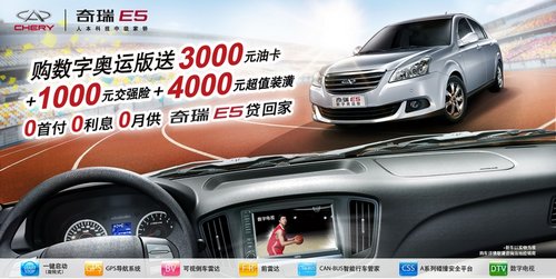 坐享奥运风  奇瑞E5六月钜惠清爽来袭